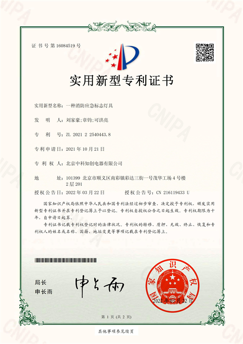 實(shí)用新型專利證書_一種消防應(yīng)急標(biāo)志燈具
