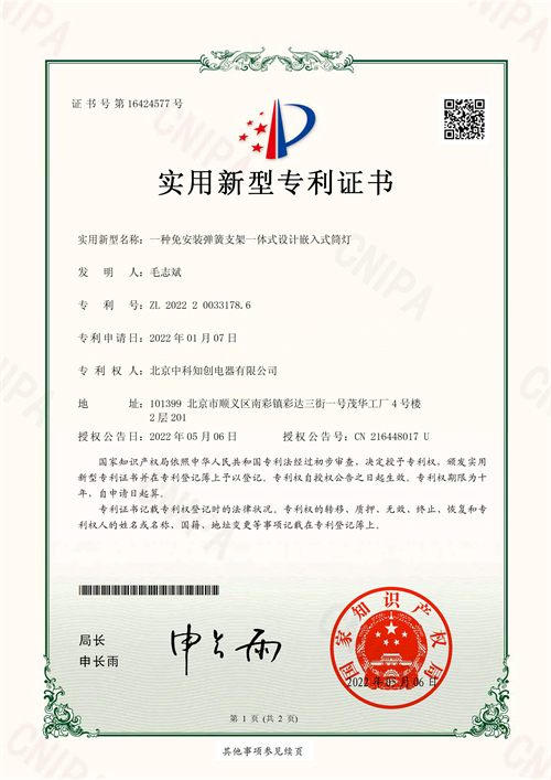 實用新型專利證書_一種免安裝彈簧支架一體式設(shè)計嵌入式筒燈