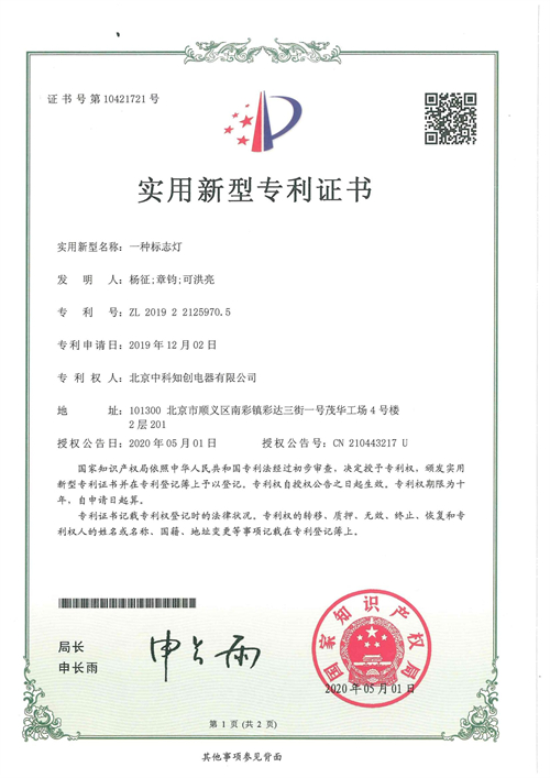實(shí)用新型專利證書—一種標(biāo)志燈