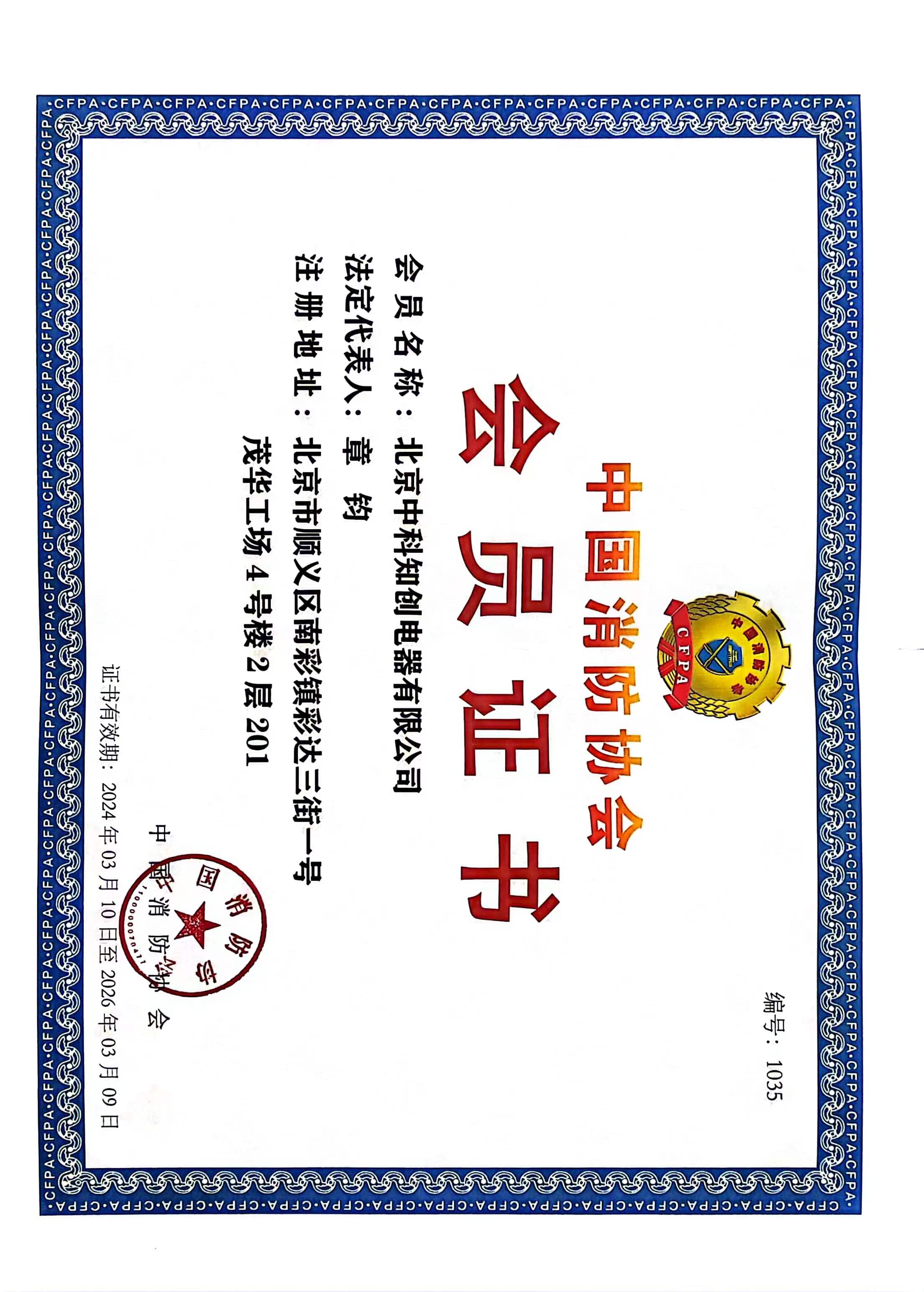 中國(guó)消防協(xié)會(huì)會(huì)員證書