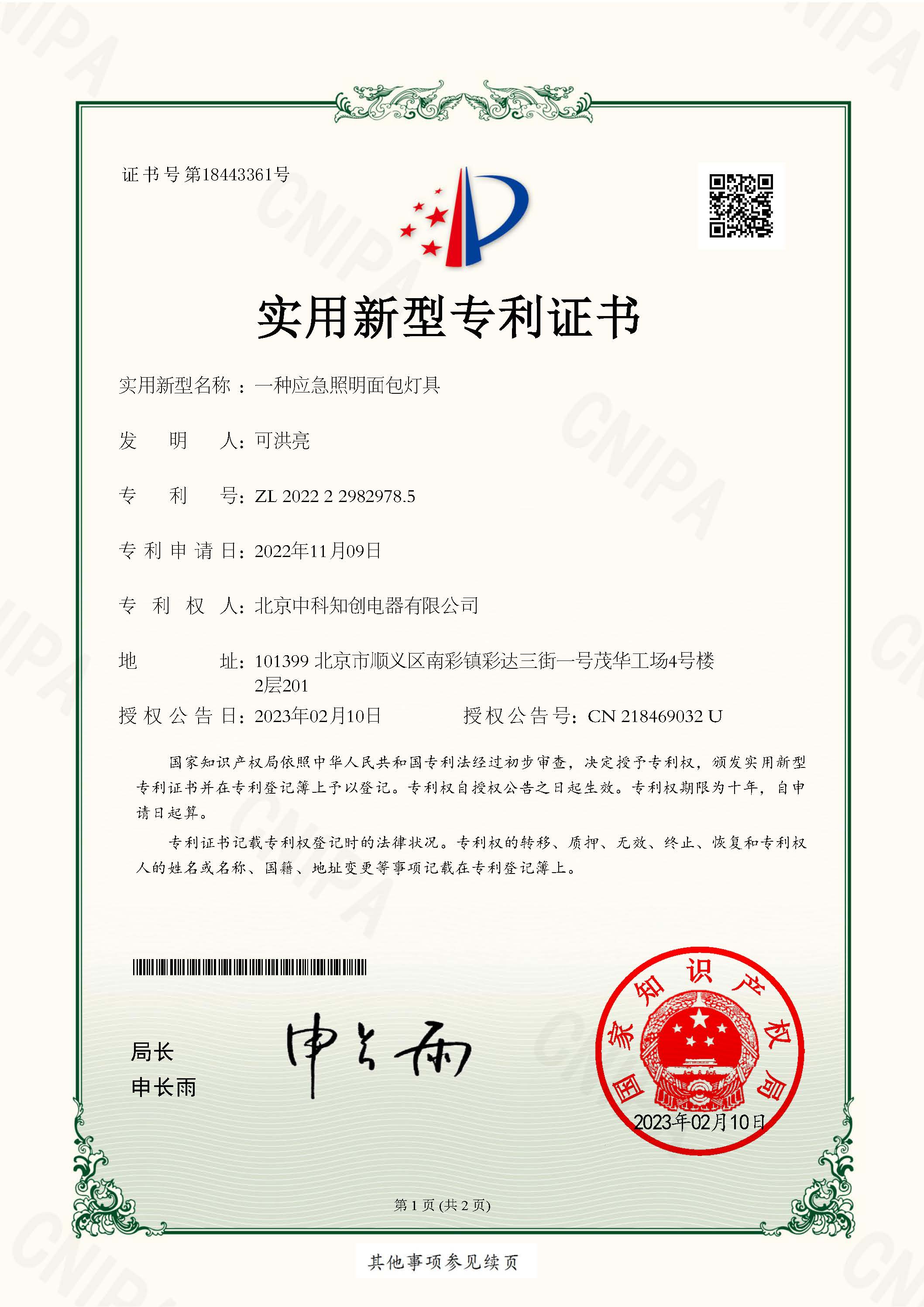 實(shí)用新型專利證書_一種應(yīng)急照明面包燈具