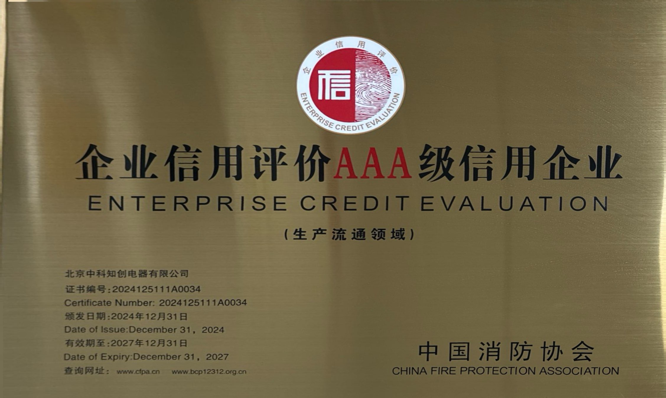 AAA級信用企業(yè)