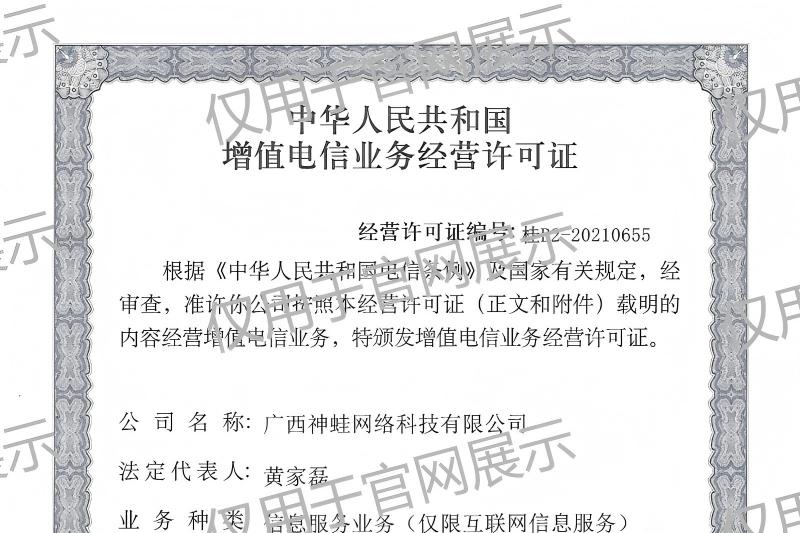 ICP增值电信业务许可证展示图